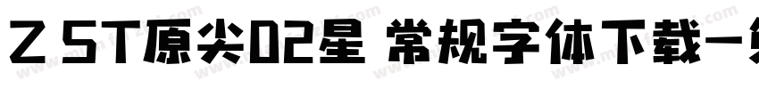 Z ST原尖02星 常规字体下载字体转换